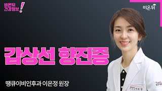 갑상선항진증