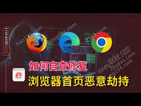 浏览器首页又被恶意篡改？知道这几个绝招以后，自己动手修复！