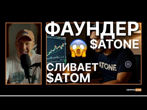 ФАУНДЕР КОСМОСА ПЕРЕЛИВАЕТ ATOM В ATONE