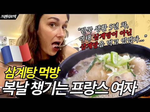 한국 5년 차 프랑스여자, 한여름에 처음 삼계탕 먹어본 반응!