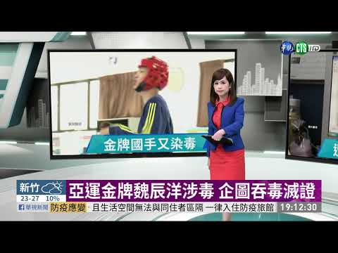 亞運金牌魏辰洋涉毒 企圖吞毒滅證