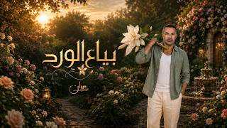 كلمات اغنية بياع الورد مروان الشامي