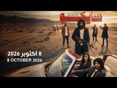 PSYCHO - UAE Movie - Official Trailer 2026 | تريلر الفيلم الإماراتي سايكو