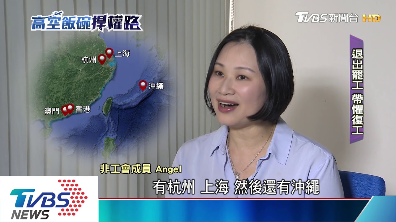 罷工過後 長榮空姐「勞勞矛盾」真心話