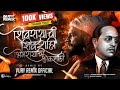 Shivrayachi Shivshahi Bhimrayachi Lokshahi Vijay Remix Official Shivjayanti Special DJ Song 2024