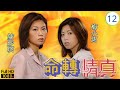 TVB愛情劇 命轉情真 12 20 張達明 耀東 吃辣奪錶 梅小惠 家希 獲表輕張達明 �