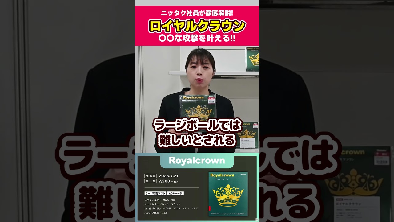 ロイヤルクラウンは○○な攻撃を叶える！【ニッタク社員が徹底解説】#shorts #卓球