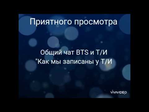 Общий чат BTS и Т/И // Как мы записаны у Т/И 💕