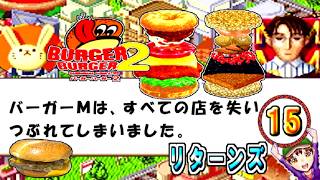 【バーガーバーガー２】コツメコック実況リターンズ　パート１５