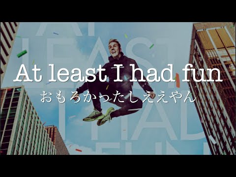 【関西弁で翻訳】Martin Jensen, RANI - At Least I Had Fun