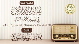 التعليق على تفسير ابن سعدي (١٠٢)سورة الممتحنة الآيات (٤ - ٥) image