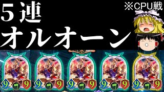 【ゆっくり実況】ヤケクソ15連じゃんけん！！５連オルオーン！【Shadowverse Worlds Beyond】