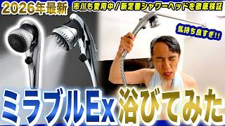 【市川愛用中！】シャワーヘッドミラブルの新作「ミラブルEx」がおすすめ過ぎる！！！【2026年最新家電】