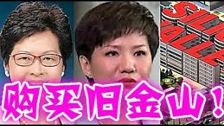 林郑月娥刘欣串通收买美国互联网公司内幕曝光！