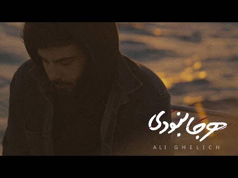 Ali Ghelich - Harja Naboodi علي قليچ - هرجا نبودى