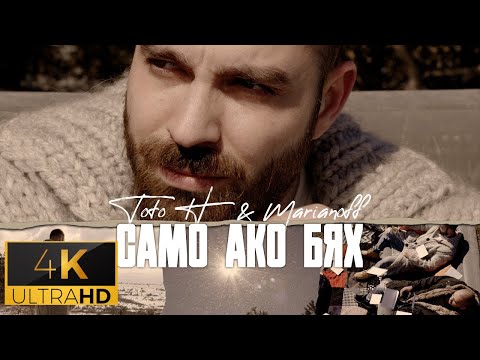 ТОТО H FT. MARIANOFF - САМО АКО БЯХ (4K Ultra HD Video)