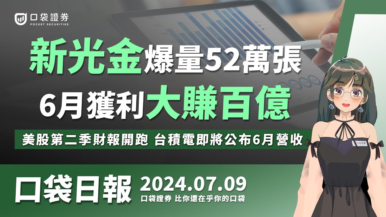 【口袋日報】新光金(2888)爆量52萬張,6月獲利大賺百億!美股第二季財報開跑,台積電即將公布6月營收!2024.07.09
