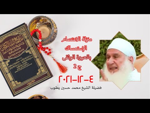 الإستمساك بالعروة الوثقى ج 2 لقاء 406 برنامج مدارج السالكين مع فضيلة الشيخ محمد حسين يعقوب