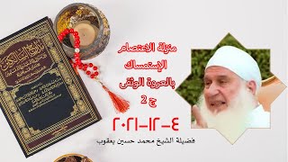 الإستمساك بالعروة الوثقى ج 2 لقاء 406 برنامج مدارج السالكين مع فضيلة الشيخ محمد حسين يعقوب