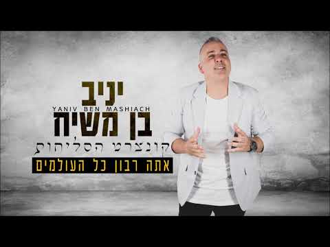 יניב בן משיח - אתה ריבון כל העולמים | Yaniv ben mashiach - Ata Ribon Kol Haolamim