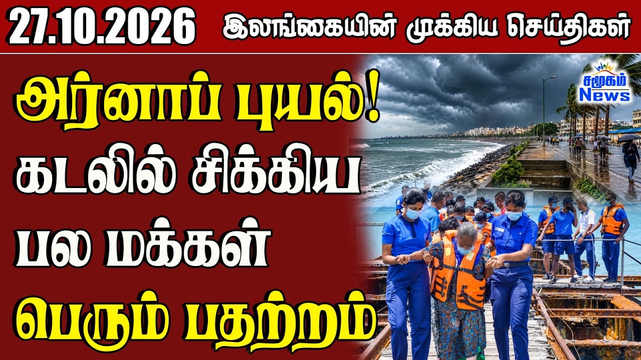 இலங்கையின் பிரதான செய்திகள் | 27.10.2026 |  Sri Lanka Tamil News |  Samugam  News