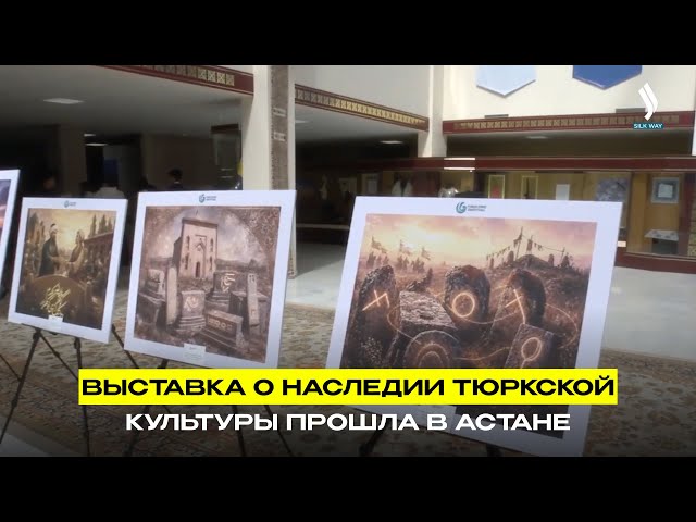 Выставка о наследии тюркской культуры прошла в Астане