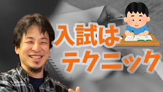バカでもできる入試対策をひろゆきが語る【切り抜き】