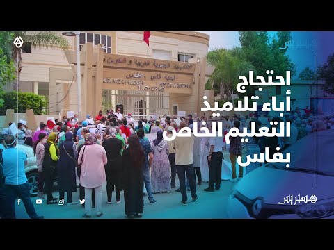 أولياء تلاميذ المدارس الخاصة ينظمون وقفة إحتجاجية أمام الأكاديمية الجهوية للتربية والتكوين بفاس