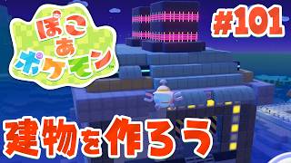 海辺の町の発電所をちゃんと作っておこうかな！ par101【ぽこあポケモン】
