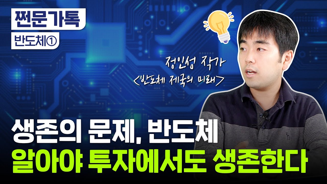 반도체 전문가의 시장 전망｜"생존의 문제?"｜"반도체 슈퍼사이클 의미 없다"