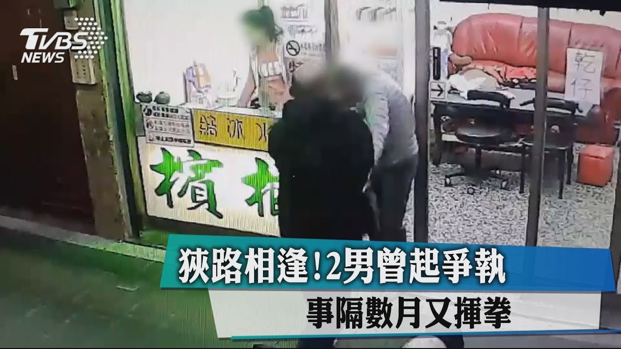 狹路相逢!2男曾起爭執 事隔數月又揮拳