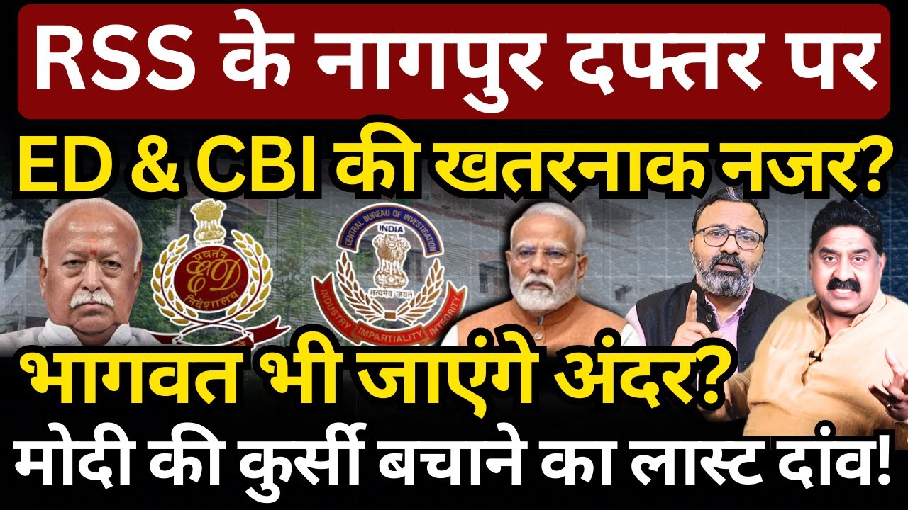 RSS के नागपुर दफ्तर पर ED & CBI की खतरनाक नजर? मोदी को बचाने का लास्ट दांव! Ashok Wankhede