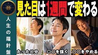 【アンチエイジング】【簡単すぎる】たった1週間で若返る習慣　9割がやっている老け行動とは
