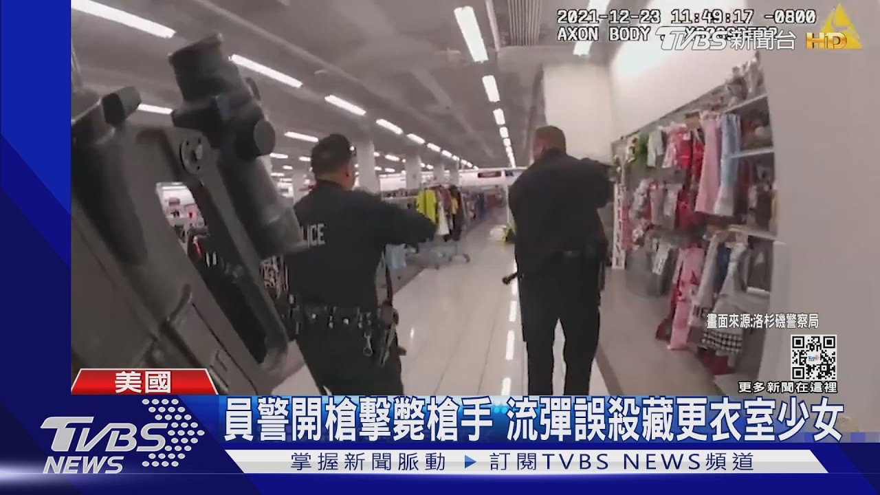 流彈誤殺14歲少女!LA警公佈密錄器畫面 還原執法過程