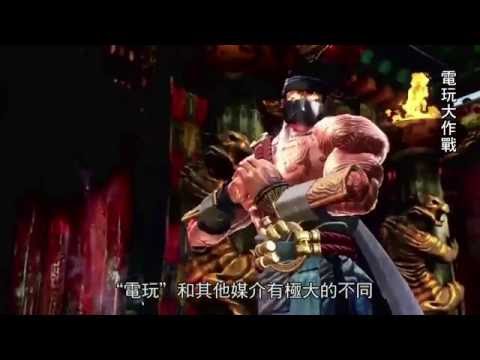 【電玩大作戰】中文版預告