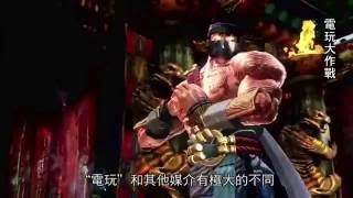 【電玩大作戰】中文版預告