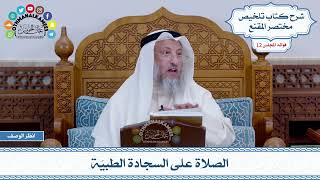 604 - الصلاة على السجادة الطبيّة - عثمان الخميس