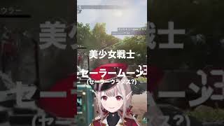 「ミサトさんできるならセーラームーンできますか?」#Shorts