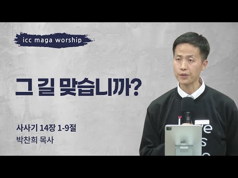 [박찬희 목사] 그 길 맞습니까? | ICC마가 | 2025.02.02