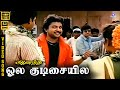 Ola Kudisaiyile Video Song 5 1 Prabhu SPB Ilaiyaraaja Anand 1987