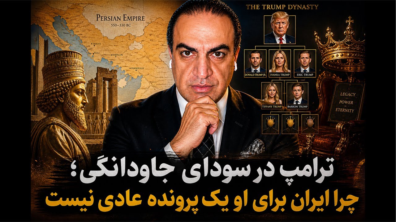 ترامپ در سودای جاودانگی؛ چرا ایران برای او یک پرونده عادی نیست؟
