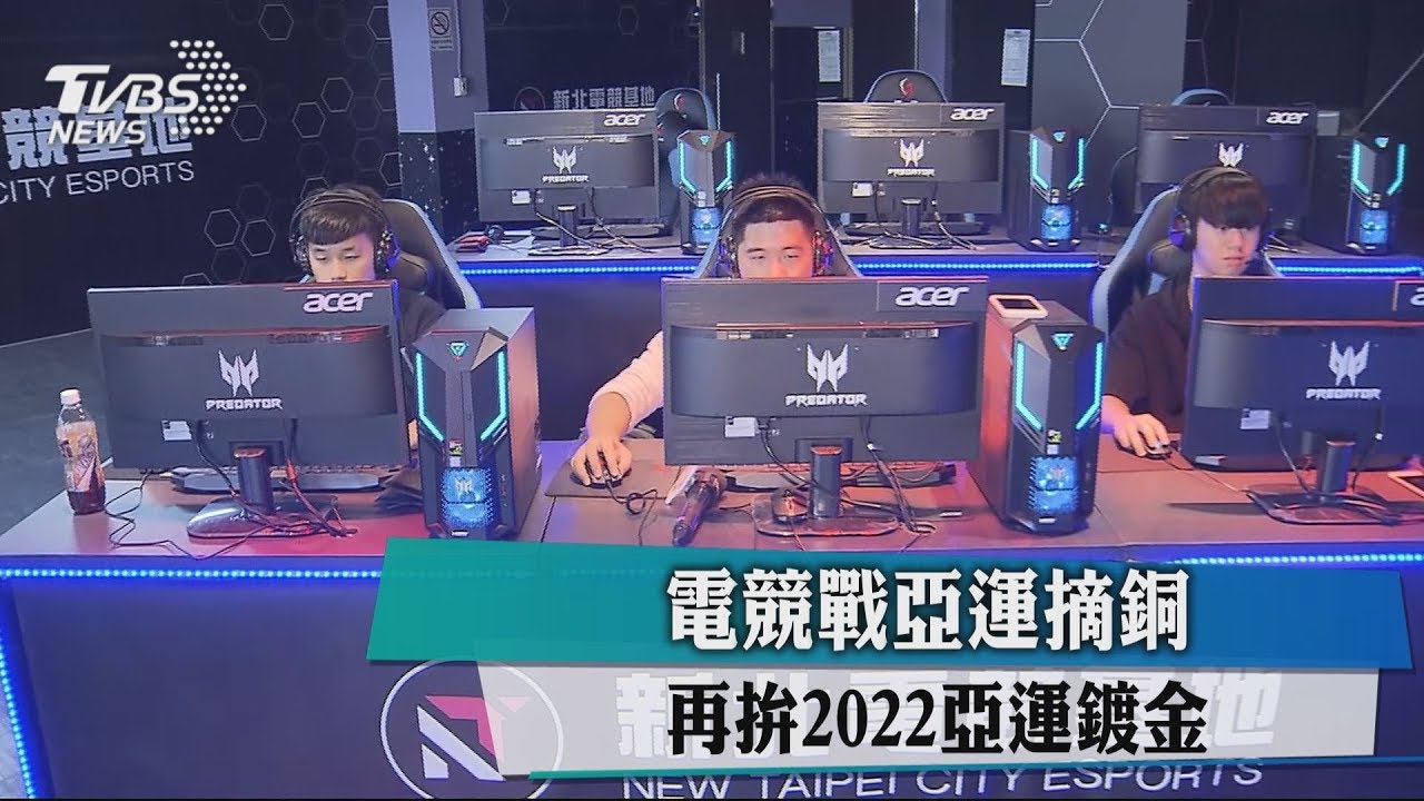 電競戰亞運摘銅 再拚2022亞運鍍金