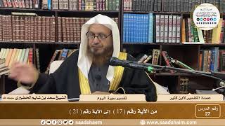 27 - عمدة التفسير - سورة العنكبوت الآيات ( 17 - 21 ) - الشيخ سعد بن شايم الحضيري image