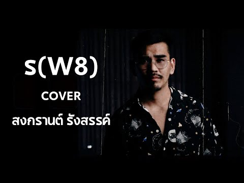 ร(W8) COVER | สงกรานต์ รังสรรค์