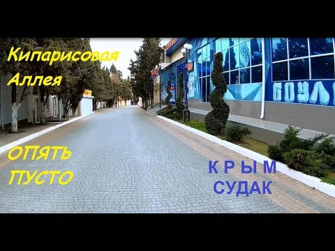 Судак, Кипарисовая Аллея сегодня, Крым в марте. Праздники кончились, опять пусто