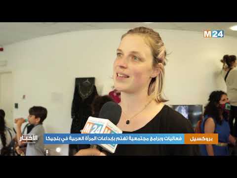 فعاليات وبرامج مجتمعية تهتم بإبداعات المراة العربية في بلجيكا