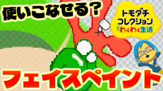 【実況】フェイスペイントを駆使して理想に近づけたい！【トモダチコレクションわくわく生活】