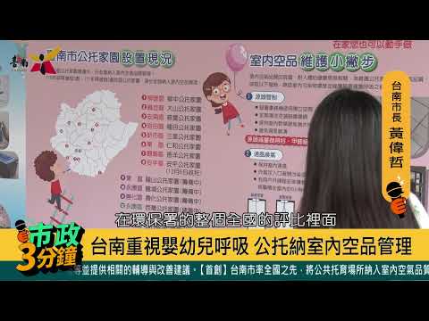 台南重視嬰幼兒呼吸 公托納入空氣品質管理