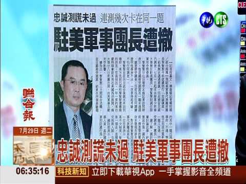 忠誠測謊未過 駐美軍事團長遭撤