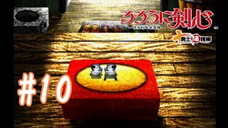 【るろうに剣心十勇士陰謀編】#10　たのしいあそび【実況プレイ】